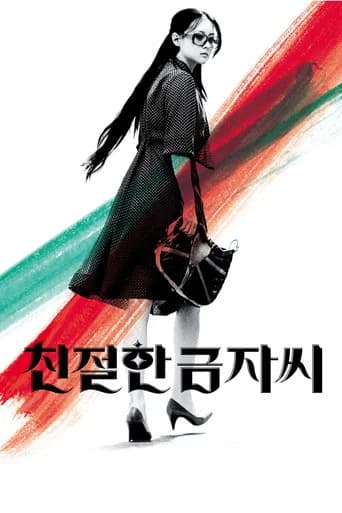 친절한 금자씨 포스터
