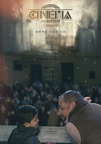 시네마 천국 포스터