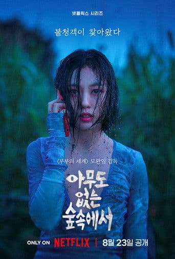 아무도 없는 숲속에서 포스터