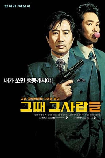 그때 그사람들 포스터