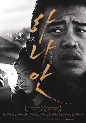 하나안 포스터