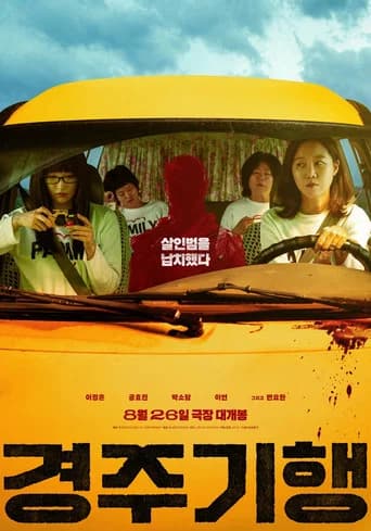 경주기행 포스터