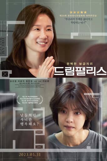 드림팰리스 포스터