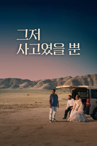 그저 사고였을 뿐 포스터