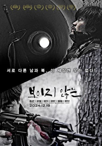 보이지 않는 포스터