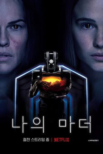 나의 마더 포스터