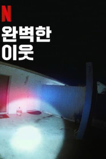 완벽한 이웃 포스터