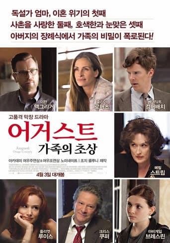 어거스트: 가족의 초상 포스터
