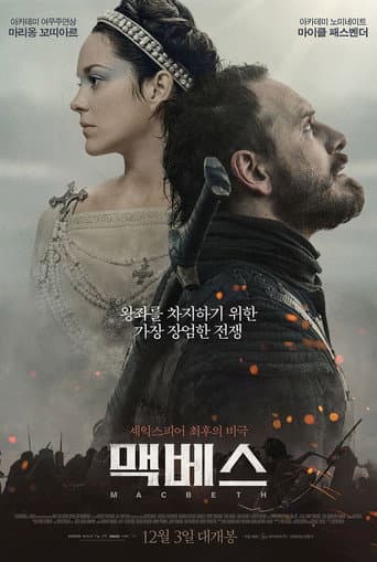 맥베스 포스터