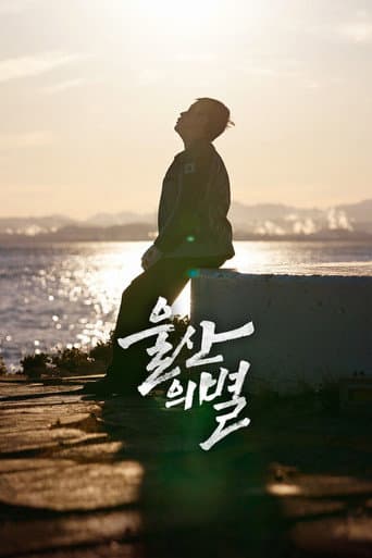 울산의 별 포스터
