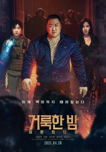 거룩한 밤: 데몬 헌터스 포스터