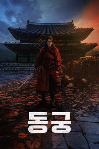 동궁 포스터