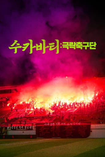 수카바티: 극락축구단 포스터