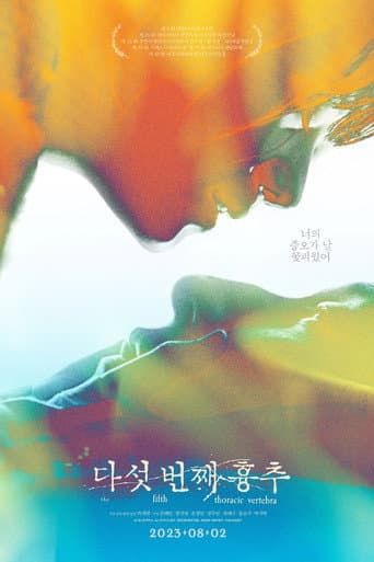 다섯 번째 흉추 포스터