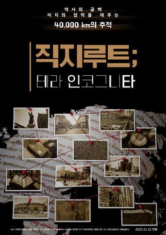 직지루트; 테라 인코그니타 포스터