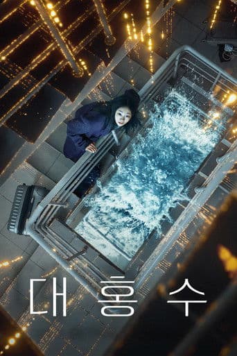 대홍수 포스터