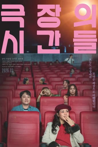 극장의 시간들 포스터