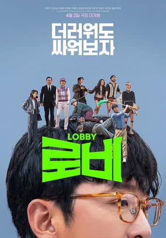 로비 포스터