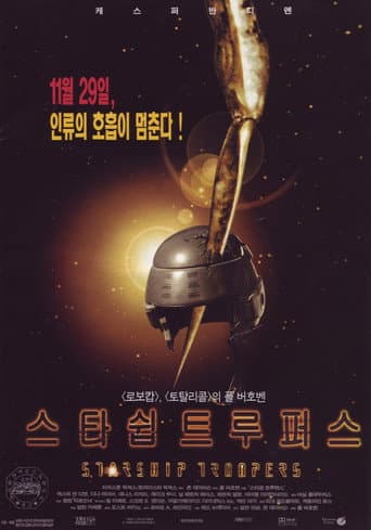 스타쉽 트루퍼스 포스터