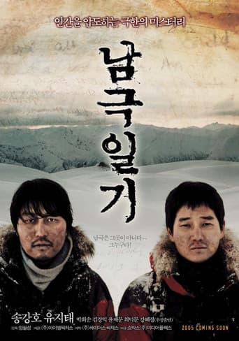 남극일기 포스터