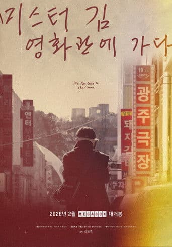 미스터김, 영화관에 가다 포스터