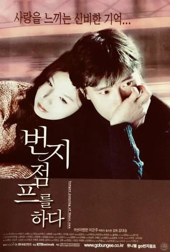 번지점프를 하다 포스터