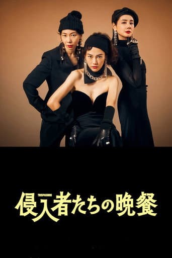 침입자들의 만찬 포스터