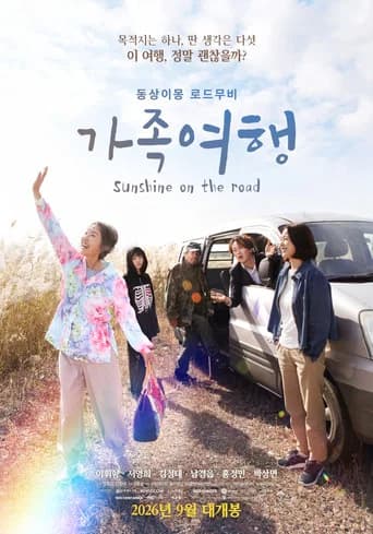 가족여행 포스터