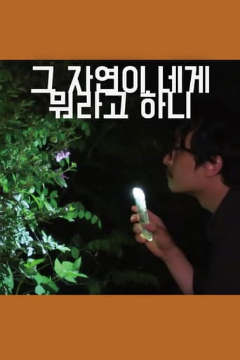 그 자연이 네게 뭐라고 하니 포스터