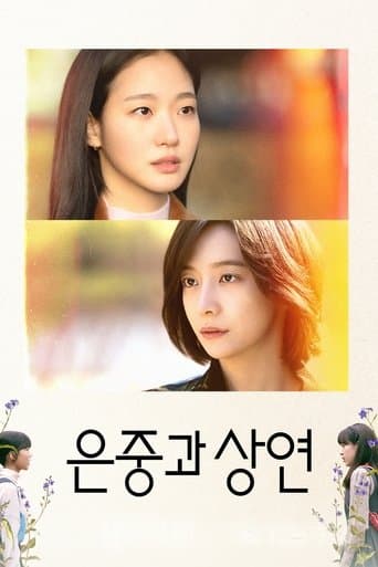 은중과 상연 포스터