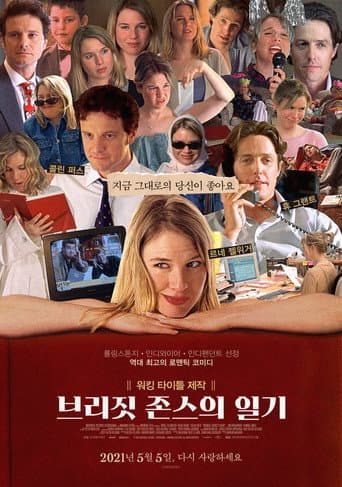 브리짓 존스의 일기 포스터