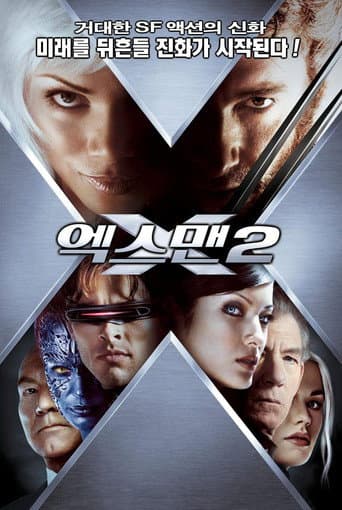 엑스맨  2 포스터