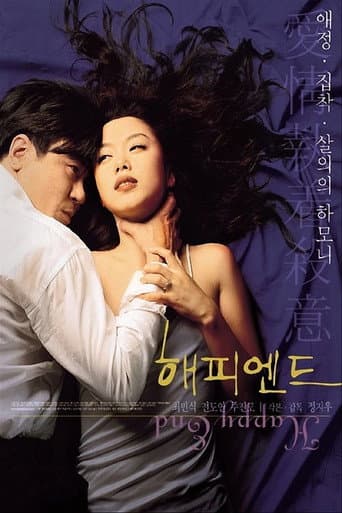 해피 엔드 포스터
