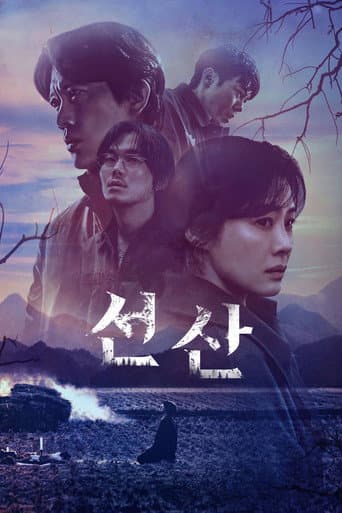 선산 포스터