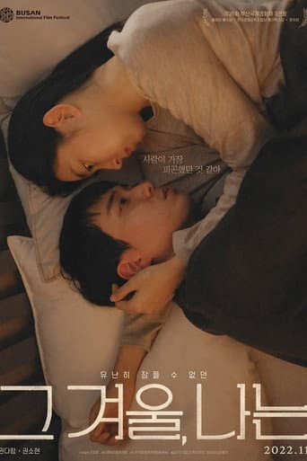 그 겨울, 나는 포스터
