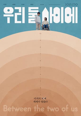 우리 둘 사이에 포스터