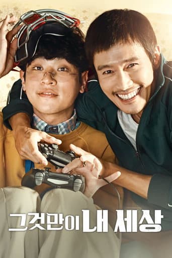 그것만이 내 세상 포스터