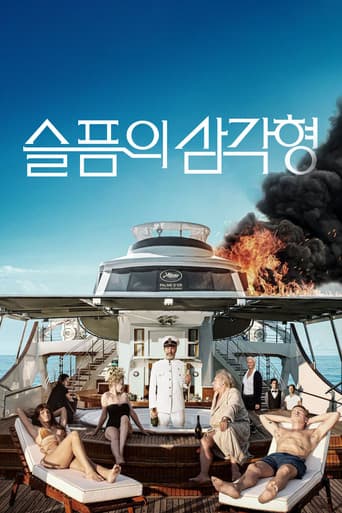 슬픔의 삼각형 포스터