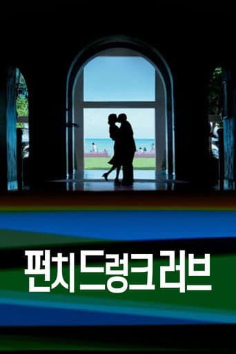 펀치 드렁크 러브 포스터