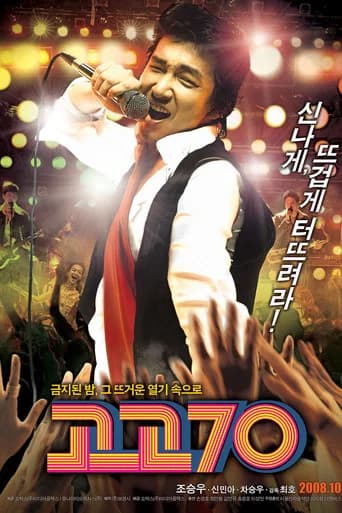 고고70 포스터
