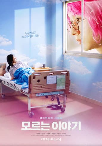 모르는 이야기 포스터