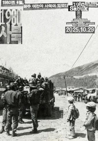 1980 사북 포스터