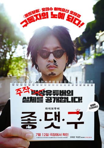 좋.댓.구 포스터