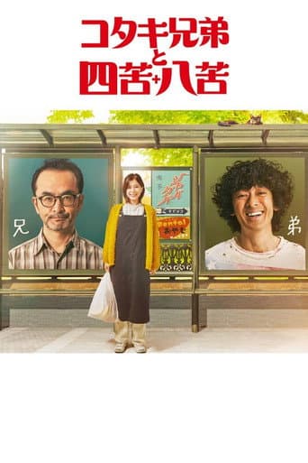 코타키 형제와 사고팔고 포스터