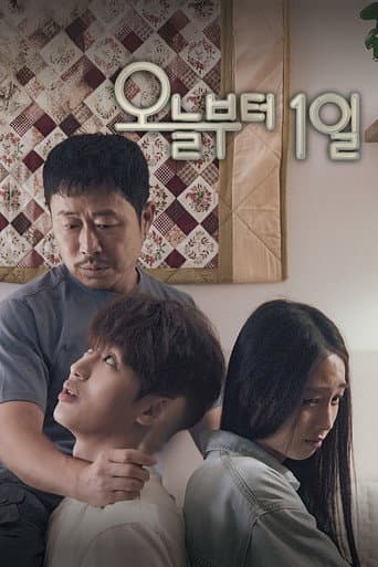 오늘부터 1일 포스터