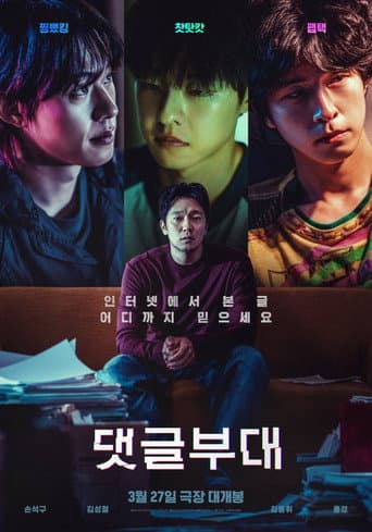 댓글부대 포스터