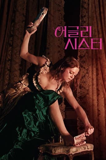 어글리 시스터 포스터