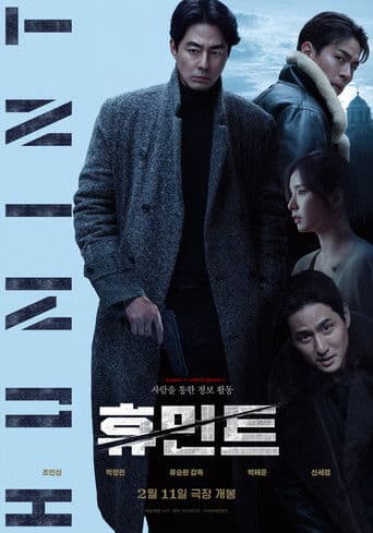 휴민트 포스터
