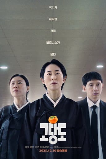 고당도 포스터