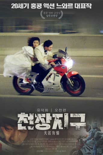 천장지구 포스터
